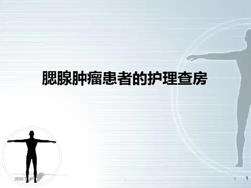腮腺肿瘤的护理查房ppt课件