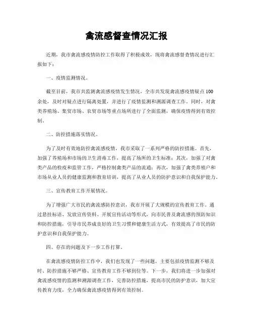 禽流感督查情况汇报
