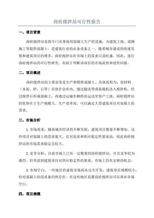 商砼搅拌站可行性报告