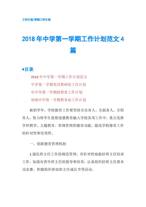 2018年中学第一学期工作计划范文4篇