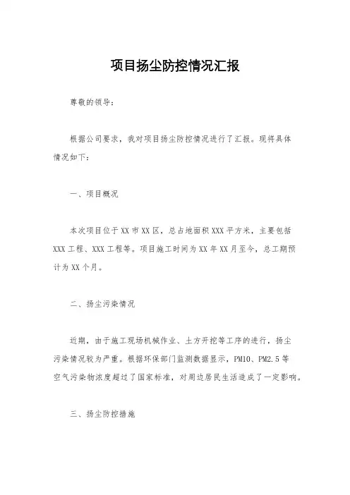 项目扬尘防控情况汇报