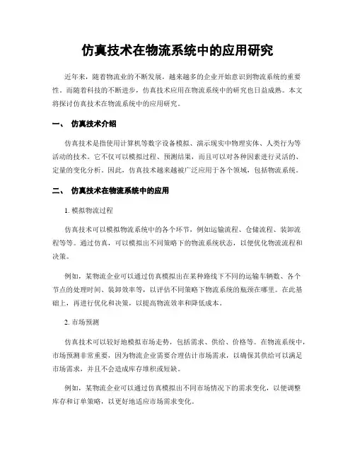 仿真技术在物流系统中的应用研究