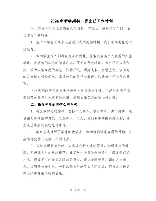 2024年新学期初二班主任工作计划（七篇）