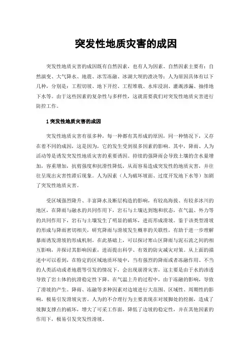 突发性地质灾害的成因