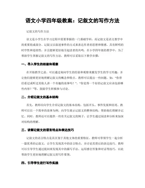 语文小学四年级教案：记叙文的写作方法