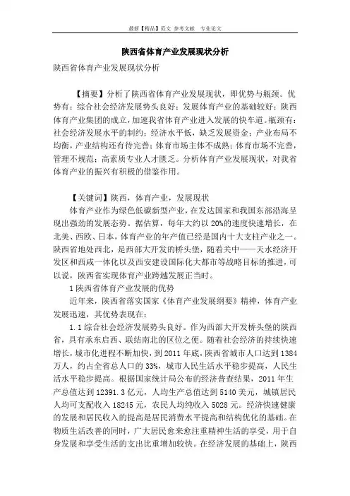 陕西省体育产业发展现状分析
