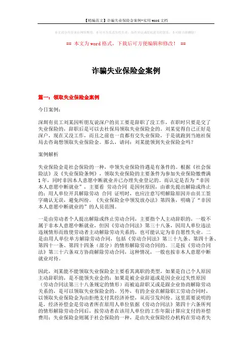 【精编范文】诈骗失业保险金案例-实用word文档 (6页)
