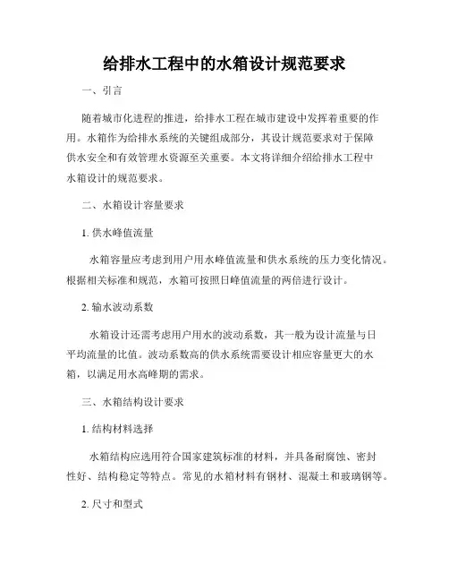 给排水工程中的水箱设计规范要求