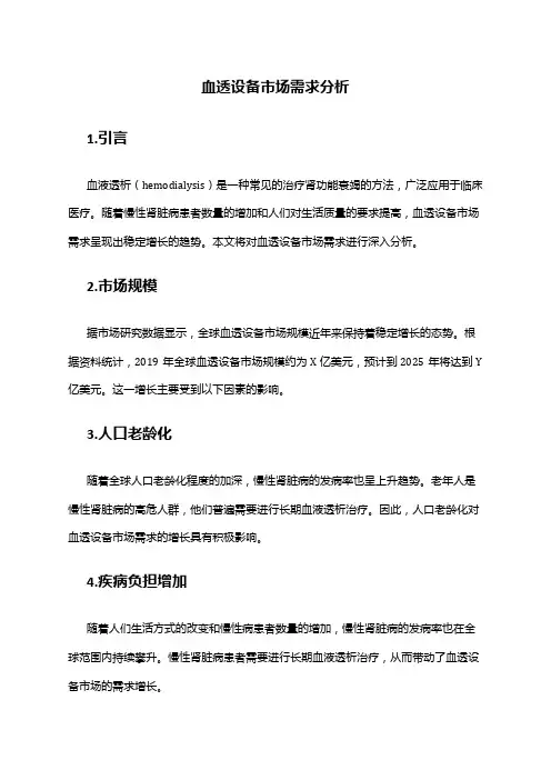 2024年血透设备市场需求分析