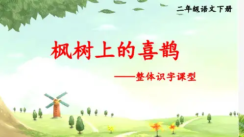 人教部编版语文二年级下册9《枫树上的喜鹊》课件