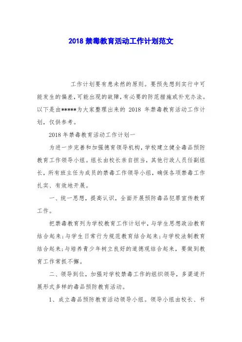 2018禁毒教育活动工作计划范文