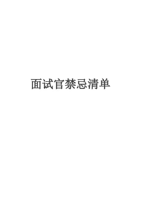 面试官禁忌清单