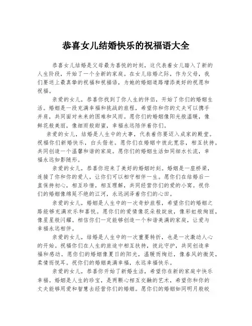 恭喜女儿结婚快乐的祝福语大全
