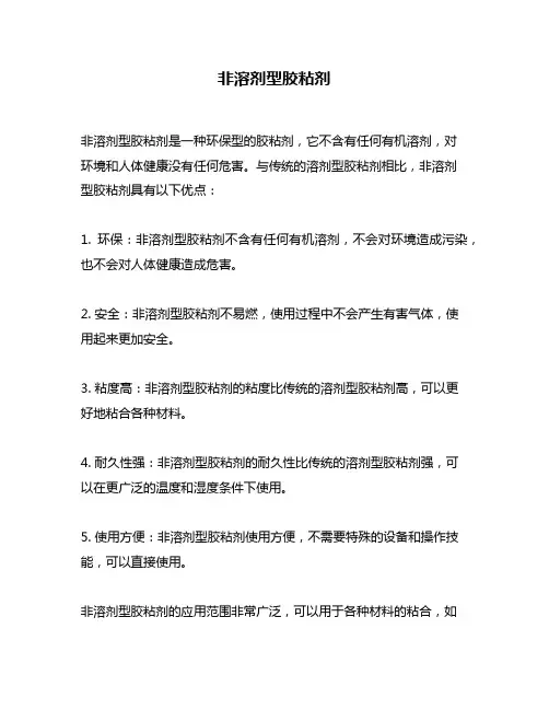 非溶剂型胶粘剂