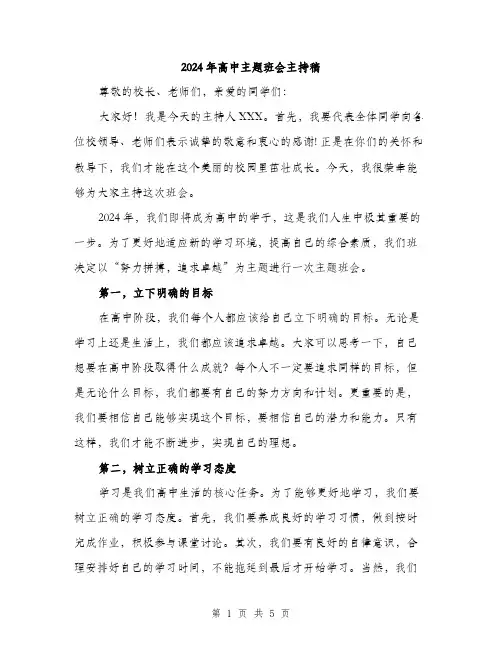 2024年高中主题班会主持稿（2篇）