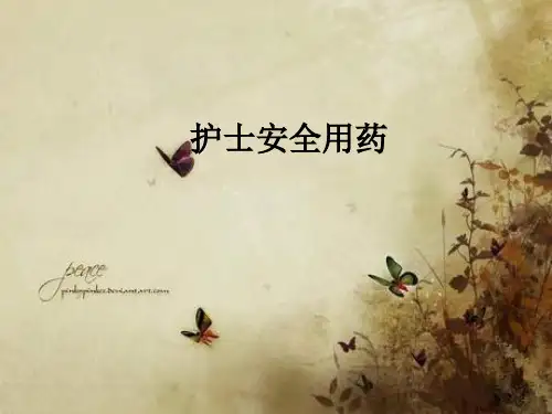 护士安全用药ppt课件