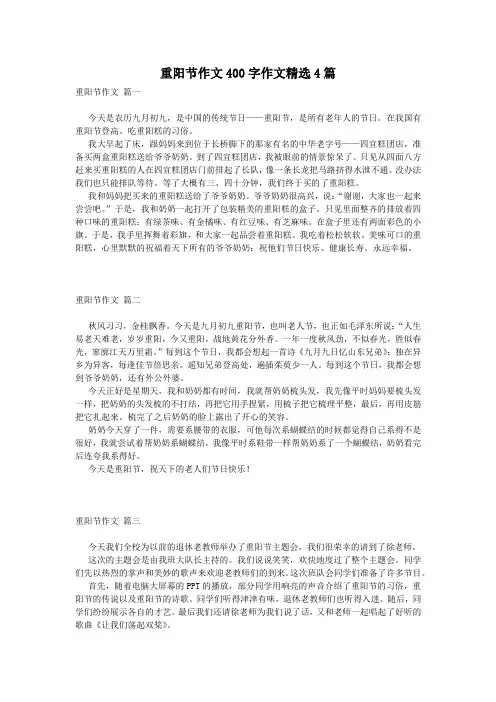 重阳节作文400字作文精选4篇
