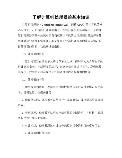 了解计算机处理器的基本知识