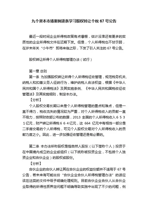 九个资本市场案例逐条学习股权转让个税67号公告