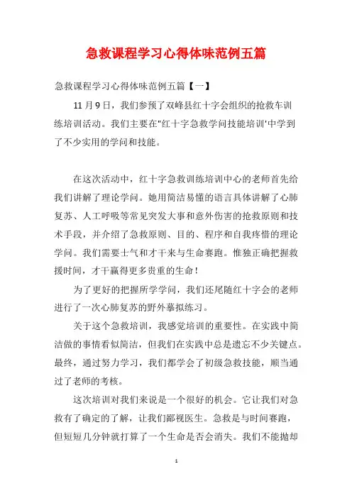 急救课程学习心得体会范例五篇