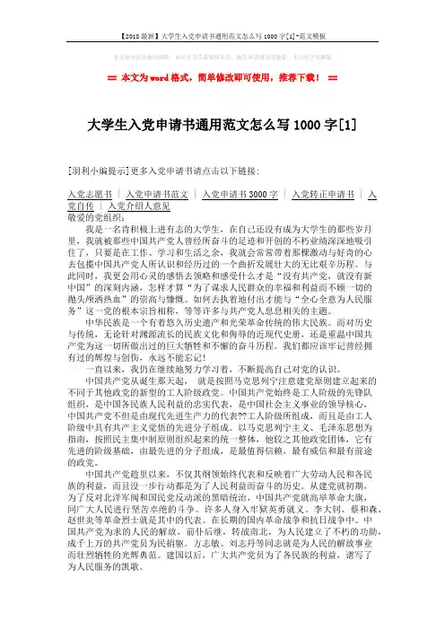 【2018最新】大学生入党申请书通用范文怎么写1000字[1]-范文模板 (2页)
