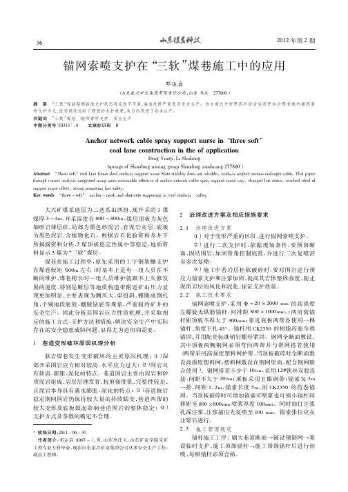 锚网索喷支护在三软煤巷施工中的应用