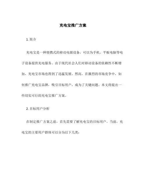 充电宝推广方案