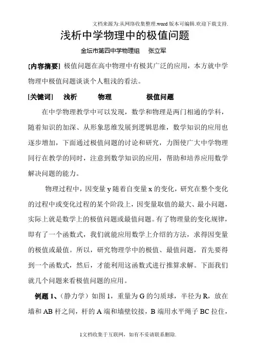 浅析中学物理中的极值问题