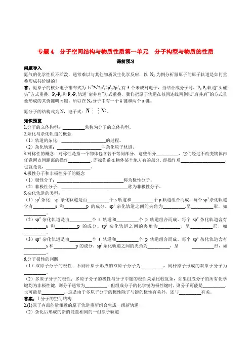 高中化学 专题4 分子空间结构与物质性质第一单元 分子构型与物质的性质 苏教版选修3