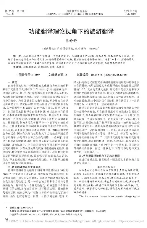 reading_功能翻译理论视角下的旅游翻译