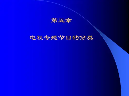 第五章电视专题节目的分类