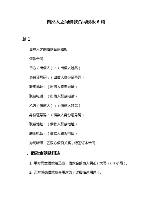 自然人之间借款合同模板6篇