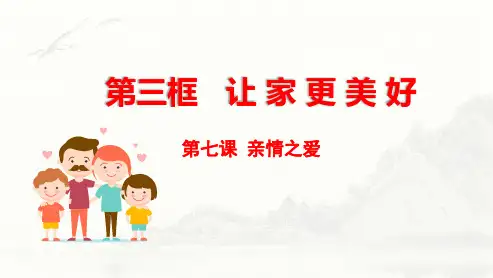 7.3让家更美好  课件  2023-2024学年初中道德与法治部编版七年级上册