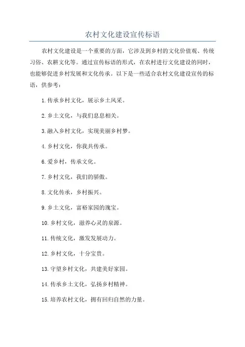 农村文化建设宣传标语