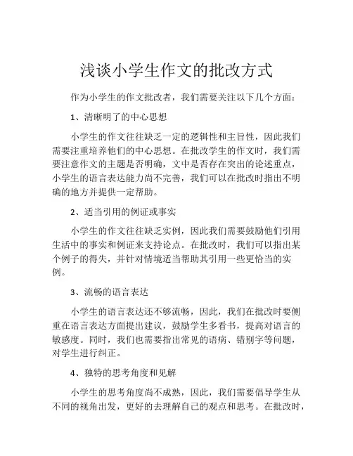 浅谈小学生作文的批改方式