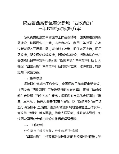 陕西省西咸新区秦汉新城四改两拆