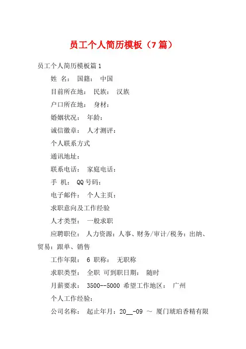 员工个人简历模板(7篇)