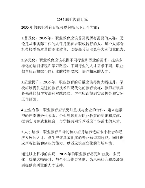 2035职业教育目标