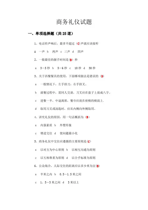 商务礼仪-社交礼仪期末考试试卷及答案(1)