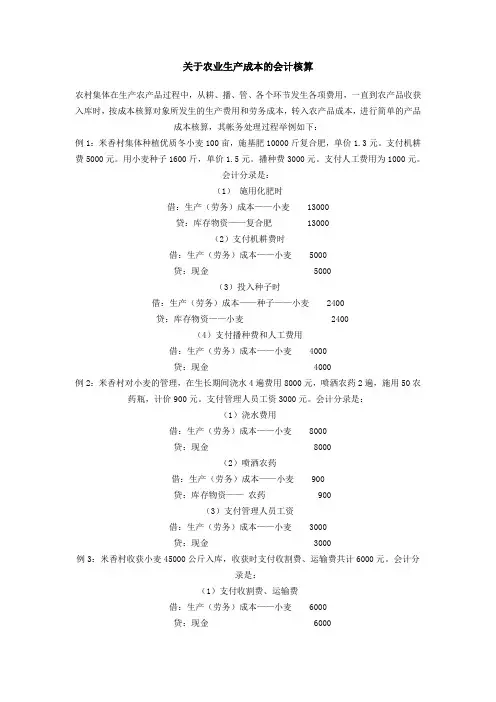 农业生产成本的会计核算