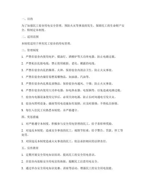民工宿舍安全用电管理制度