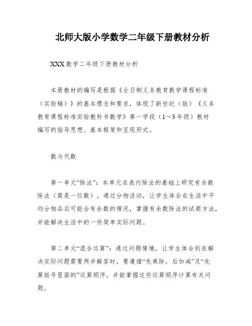 北师大版小学数学二年级下册教材分析