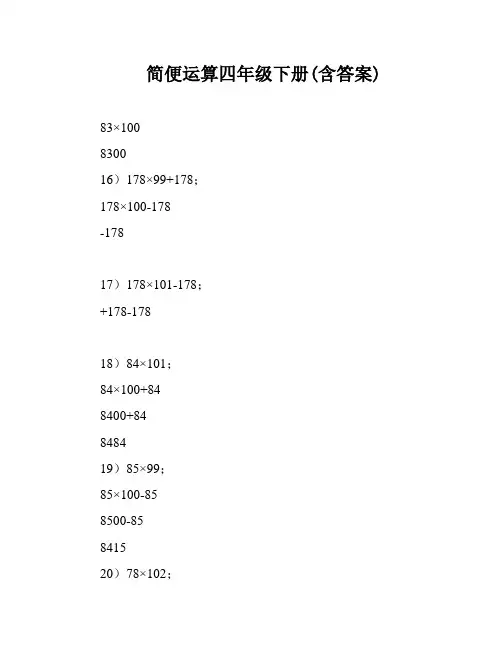 简便运算四年级下册(含答案)
