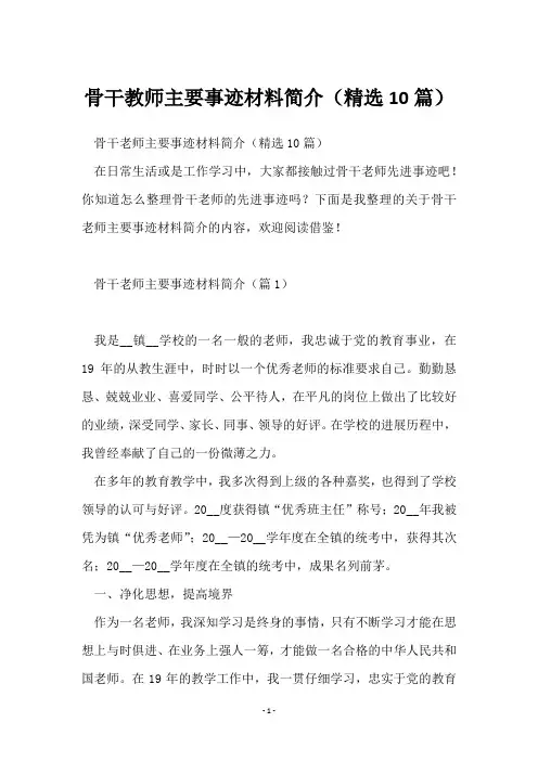 骨干教师主要事迹材料简介(10篇)