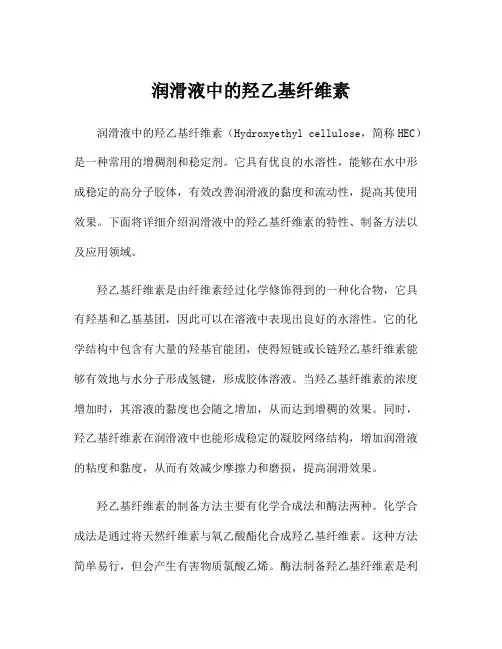 润滑液中的羟乙基纤维素
