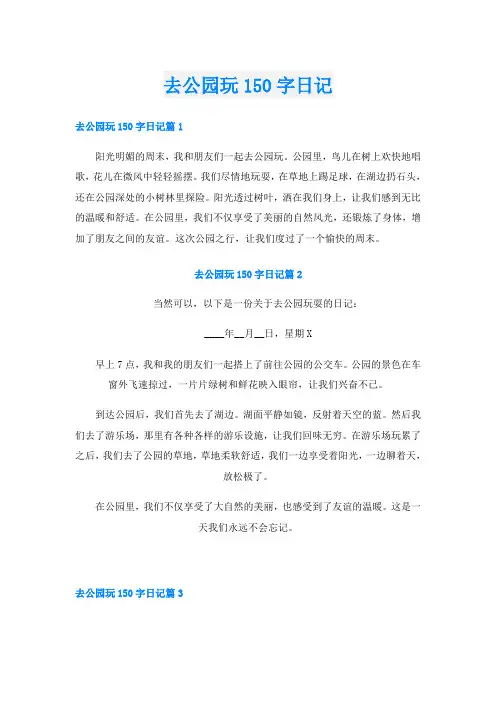 去公园玩150字日记