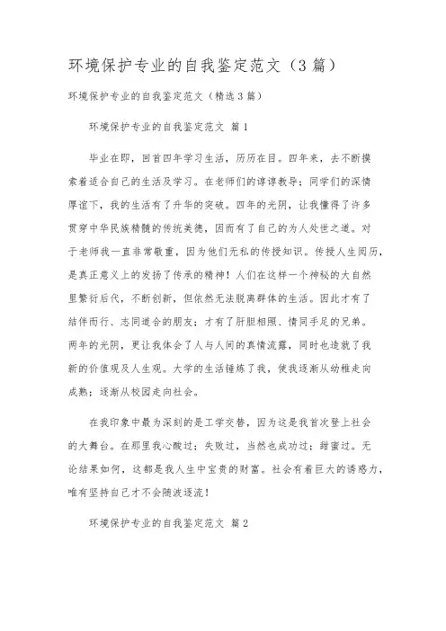 环境保护专业的自我鉴定范文(3篇)
