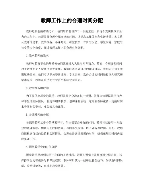 教师工作上的合理时间分配