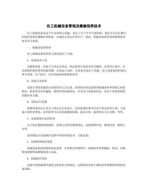 化工机械设备管理及维修保养技术