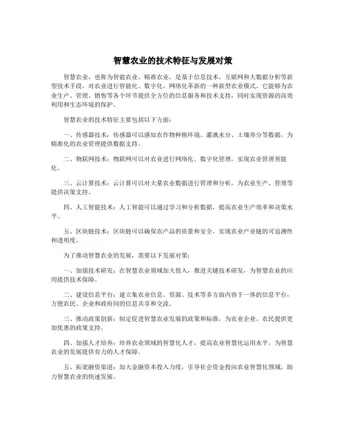 智慧农业的技术特征与发展对策
